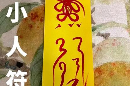 童子命的八字跟正常人不一样吗