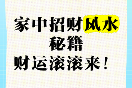 十二个招财风水技巧