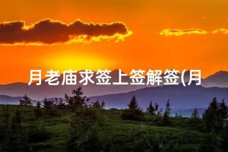 月老灵签36签解签姻缘4