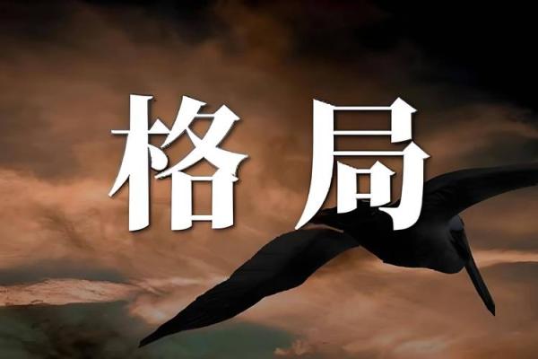八字强格
