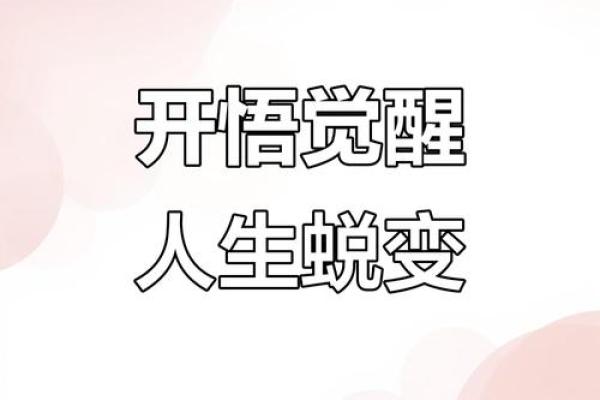 从迷信到觉醒：我如何摆脱算命的魔咒，重拾人生方向