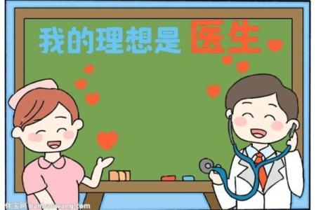 当医生的八字