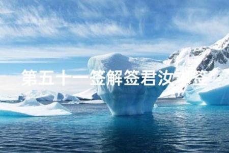 观音灵签第5签的签语解意 第5签观音灵签签语意义是什么