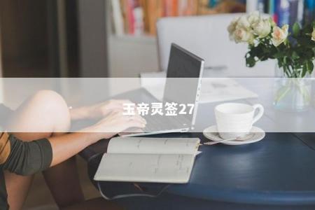 玉帝灵签27
