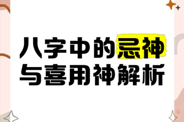 如何找出八字中的喜神和忌神