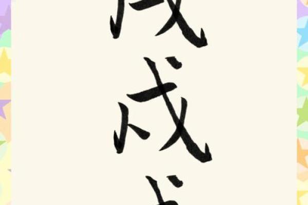 八字戊戌