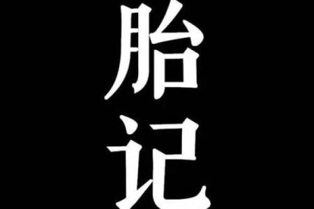 胎记算命的方法