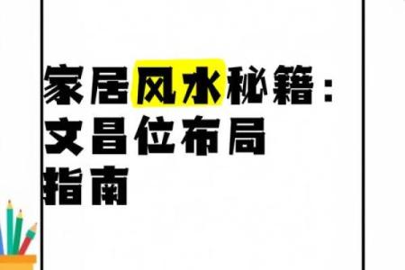 风水学：教你通过家居风水布局，提升文昌运！