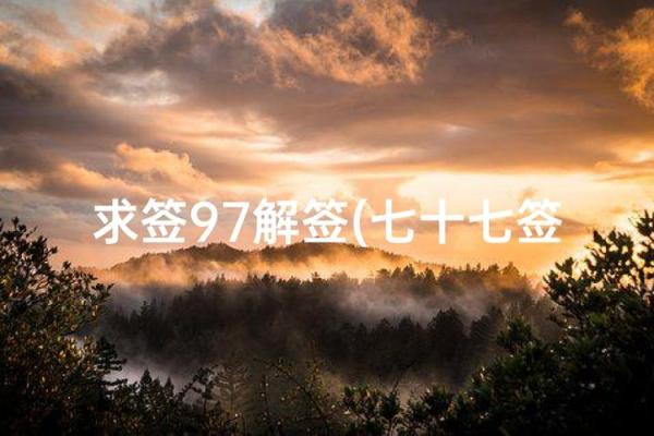 吕祖灵签77签解签 吕祖灵签77签解签