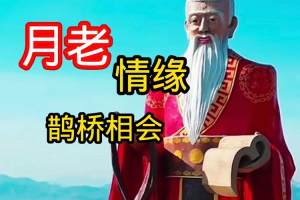 月老千里姻缘牵符 月老牵线姻缘？
