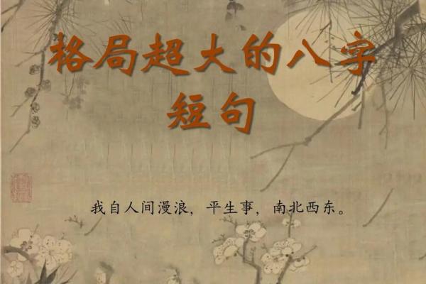 大格局八字文案短句