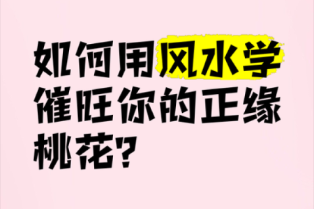 影响女性桃花的风水有哪些特点