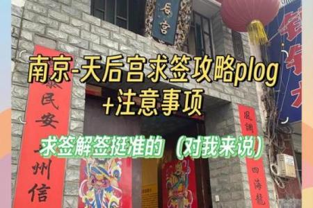 东凤天后宫灵签解签六十六