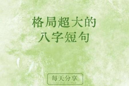 大格局八字文案短句