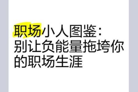 神准测试：你的职场小人是谁？