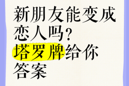 塔罗测试他想和你做恋人还是朋友 你们应该做恋人还是朋友