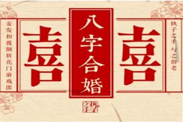 八字结婚日子