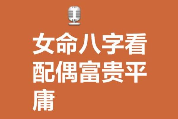 女人是否旺夫 从八字可以看出