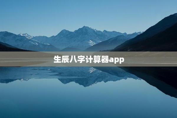 生辰八字自动计算器,算一次命折寿一次