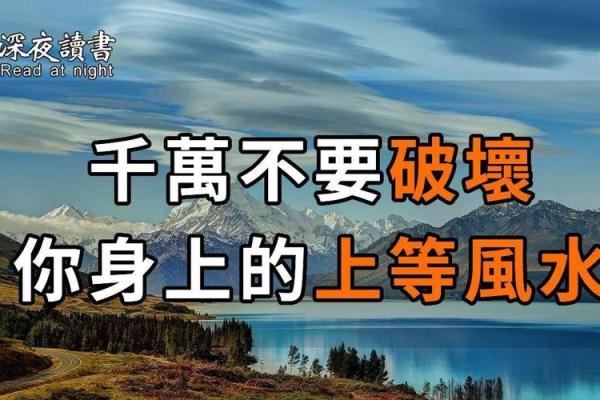千万不要破坏自己身上的上等风水！