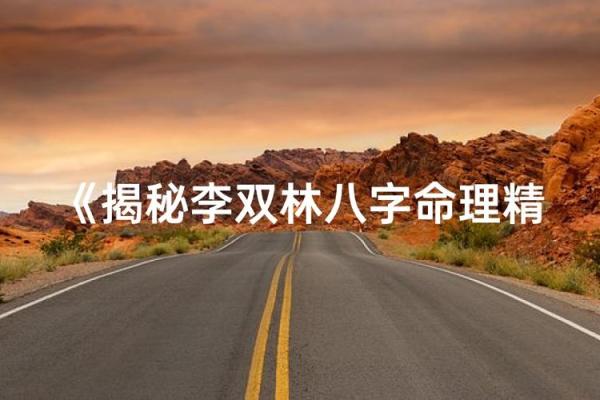 八字命理之李双林