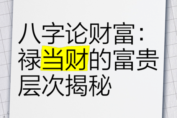 财禄相随八字
