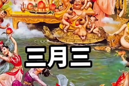 三月初三是王母娘娘的生日观音菩萨的生日吗