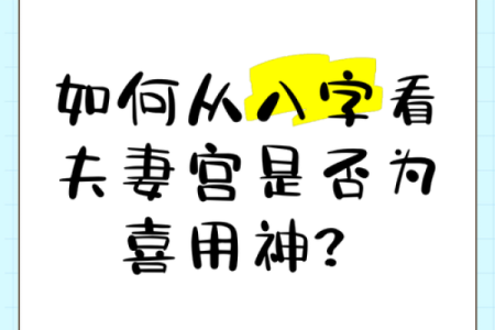 八字夫妻宫被合