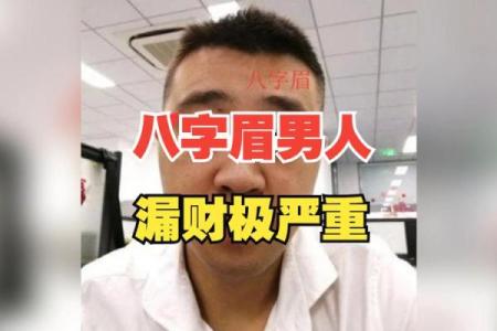 八字眉男人能嫁吗