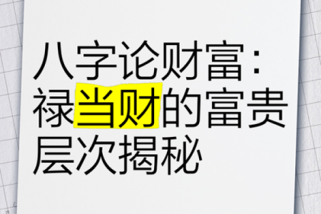 财禄相随八字