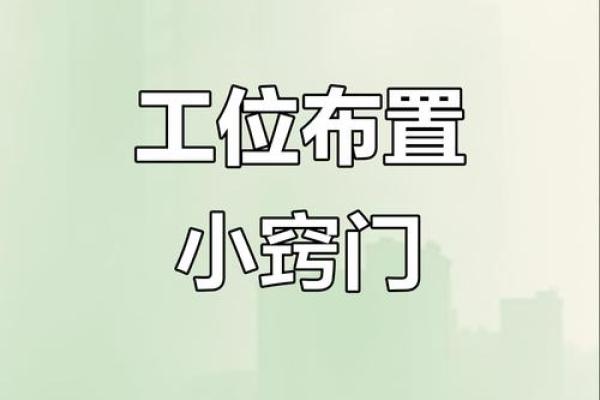 事业顺利，看办公风水怎么调整