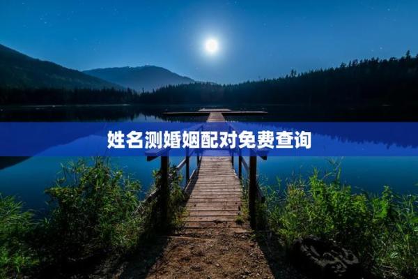 测姻缘姓名测试,姓名测姻缘最准的免费