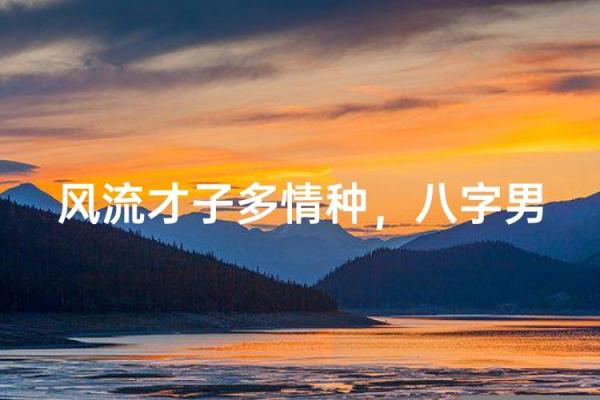 多情的八字