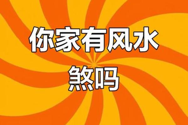 支招，这些风水煞气，条条凶险