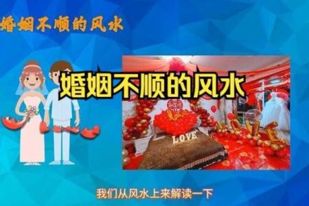 什么样的风水格局不利于婚恋的