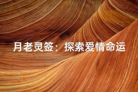 月下老人灵签第五十一签