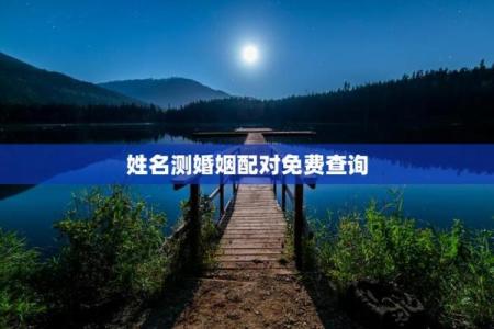 测姻缘姓名测试,姓名测姻缘最准的免费