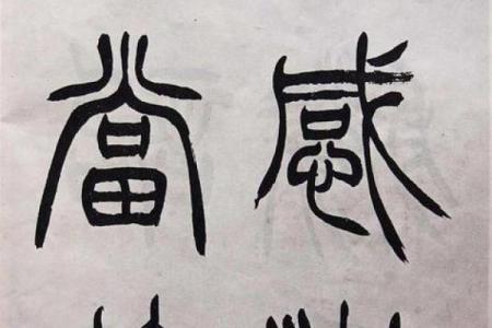 八字三庚