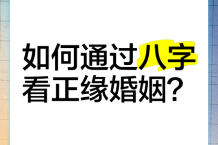 八字看你未来的婚姻