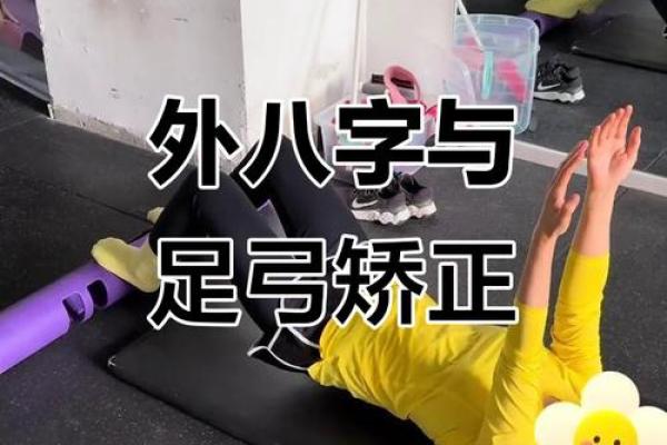 如何矫正外八字