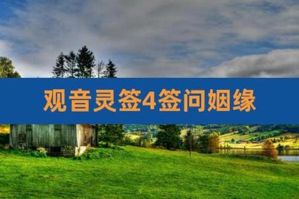 观音灵签八十三姻缘