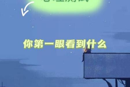 心理测试-你第一眼看到什么，测测你往后的路好不好走