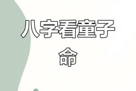 生辰八字查童子命方法