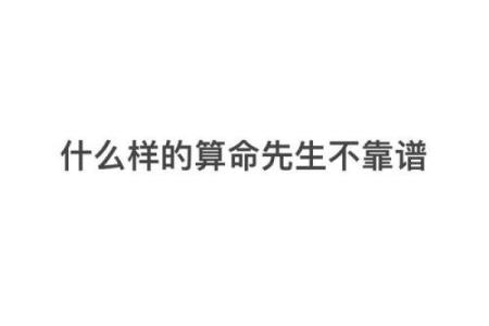 算命的人不给什么算命