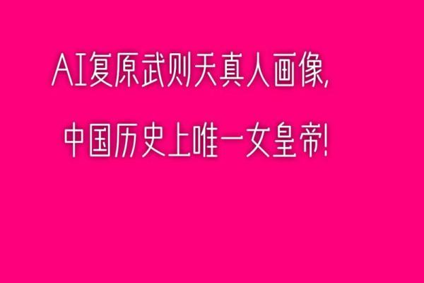 绝唱古今之女性者——女帝武则天的八字