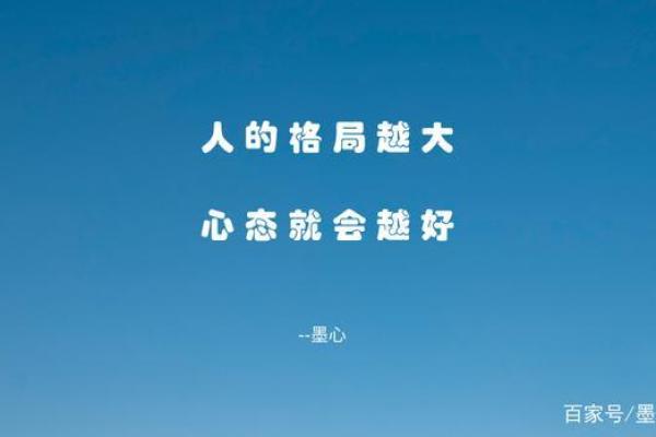 心态好格局大的八字成语