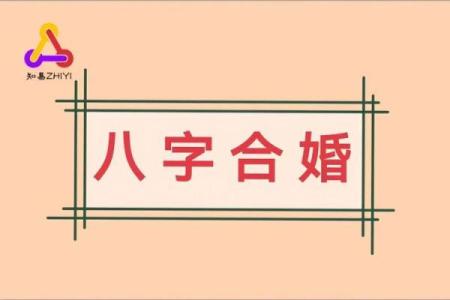 八字看夫妻缘