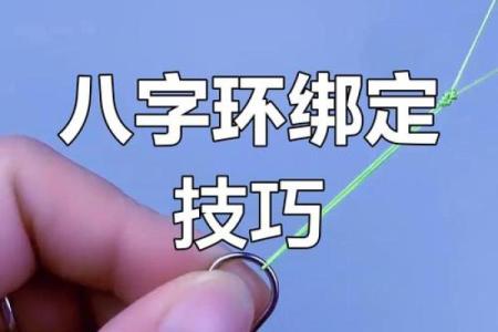八字绑扎