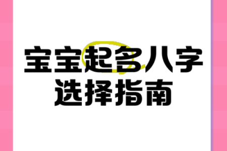 宝宝八字起名