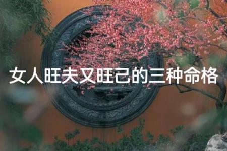 八字看哪些女人喜欢俊夫